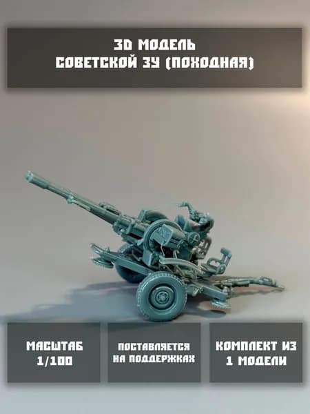Модель советской зенитной установки (походная) в масштабе 1/100