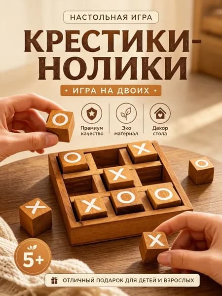 Деревянная настольная игра Крестики-нолики, декоративное украшение для журнального стола, семейная игра и подарок для взрослых
