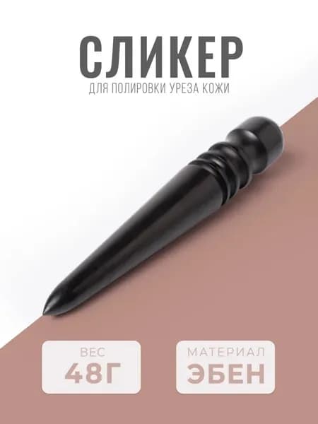 Сликер эбеновый для кожи для полировки урезов кожи / Инструмент для снятия фаски / Борд для полировки урезов