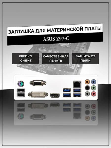 Заглушка для материнской платы ASUS Z97-C