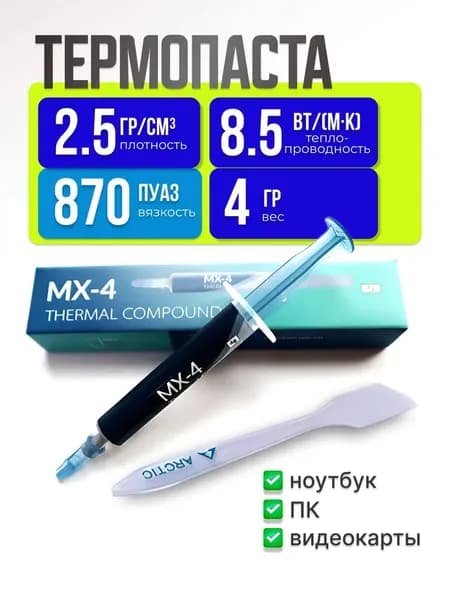 Термопаста Arctic Cooling Arctic MX-4 ( шприц 4 гр. )