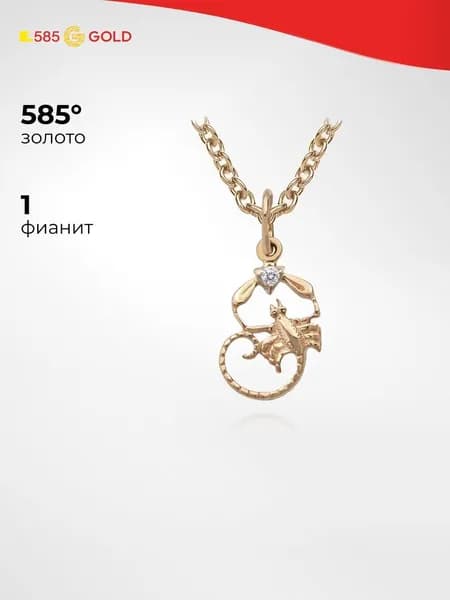 Подвес Скорпион с фианитом из красного золота 585 пробы 585GOLD