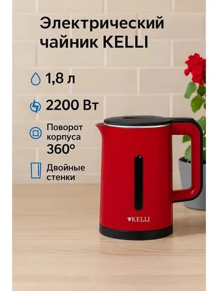 Чайник электрический KELLI KL-1375 красный, 1.8 литра, двойные стенки