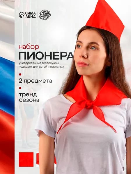 Карнавальный набор Пионер (пилотка и галстук)