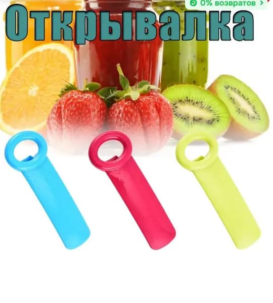 Открывалка abs пластик 3 шт красный, синий
