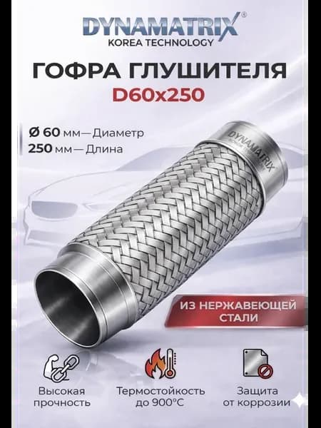 Гофра глушителя D60x250