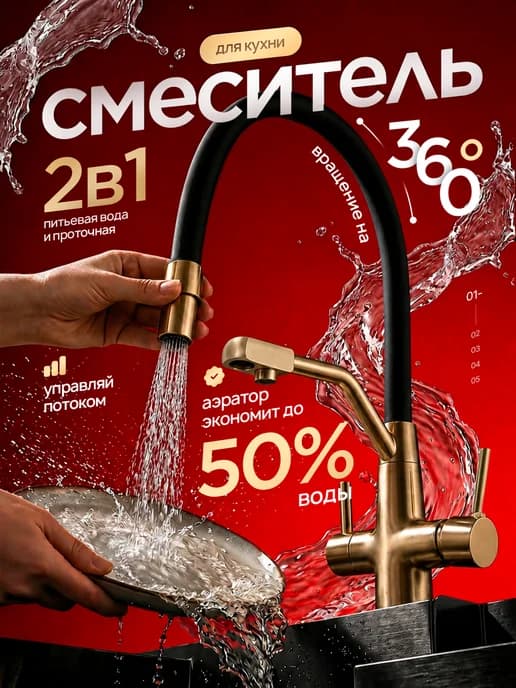 Смеситель для кухни с фильтром для питьевой воды