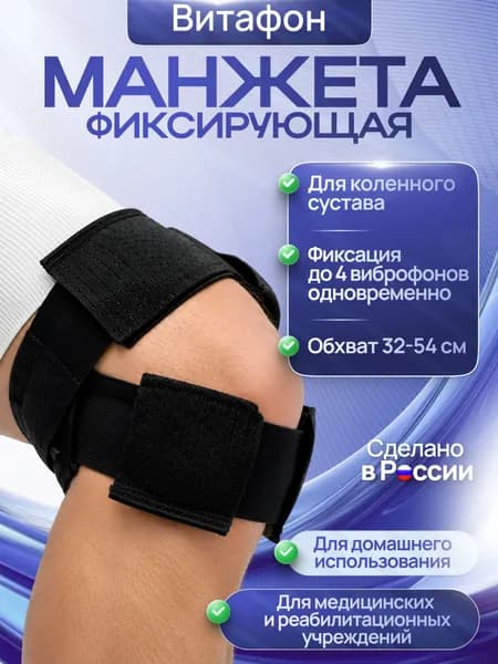 Манжета фиксирующая для коленного сустава к аппаратам серии "Витафон"