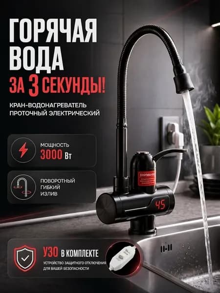 Водонагреватель проточный кран электрический