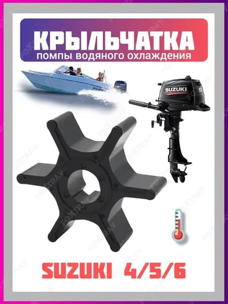 Крыльчатка для лодочного мотора Suzuki 4 5 6
