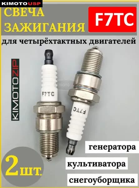Свеча зажигания 2шт. F7TC для двигателей 168F, 188F, GX160, GX390.