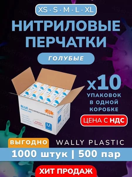 Wally plastic, Перчатки одноразовые винилово-нитриловые, гипоаллергенные, текстурированные - 1000 шт. (500 пар) Цвет: Голубой; Размер S