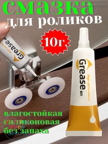 Смазка для роликов душевой кабины