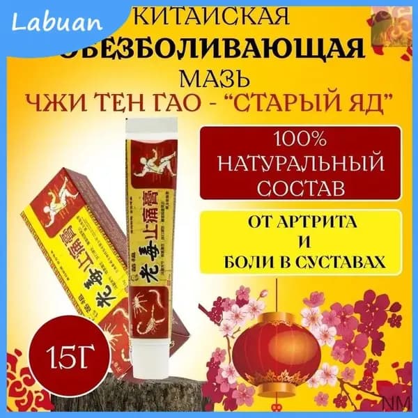 Обезболивающая мазь, созданная по китайским рецептам, применяется при радикулите, ревматизме, артрите, ушибах и растяжениях, качественный состав 15 г Старый яд.