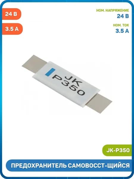 Предохранитель самовосстанавливающийся SMD 24 В/3.5 (JK-P350)