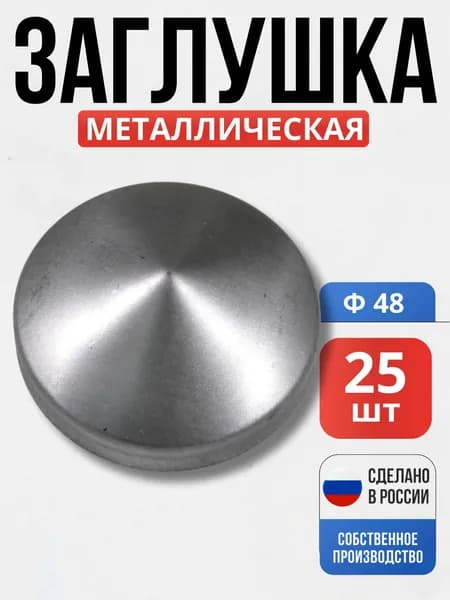 Набор 25 шт., Заглушка на столб круг 48*1мм для ворот, забора, решеток, оградок