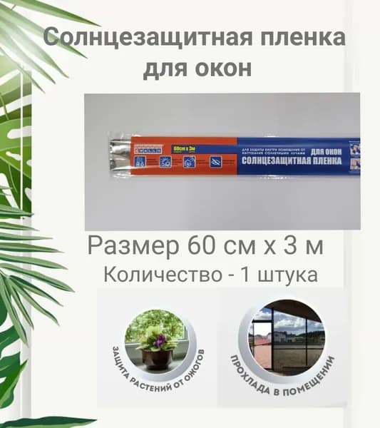 Пленка солнцезащитная для окон 0,6х3м, 4Walls, 1 штука