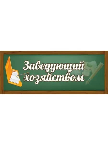 Табличка Заведующий хозяйством 30х12см пластик