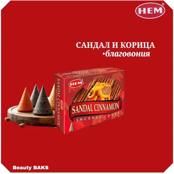 HEM Sandal Cinnamon Cones Благовоние конусы Сандал-Корица 10шт