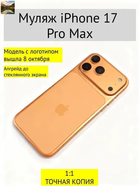 Муляж iPhone 17 PRO MAX-С ЛОГОТИПОМ-оранжевый