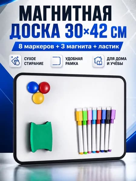 Магнитная доска для рисования детская двусторонняя A3, 30x42 см, маркерная доска с 8 маркерами, 3 магнитами и губкой, без подставки