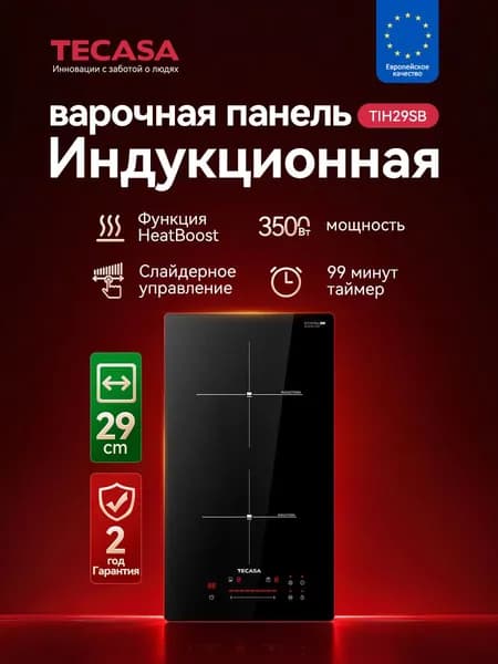 Индукционная Варочная панель 2 конфорки Tecasa TIH29SB ,Опция Boost ,непрерывный нагрев, слайдерным управлением, 9 уровней мощностей, Мощность 3500 Вт, Таймер 99 минут, Защитное автоотключение, черный