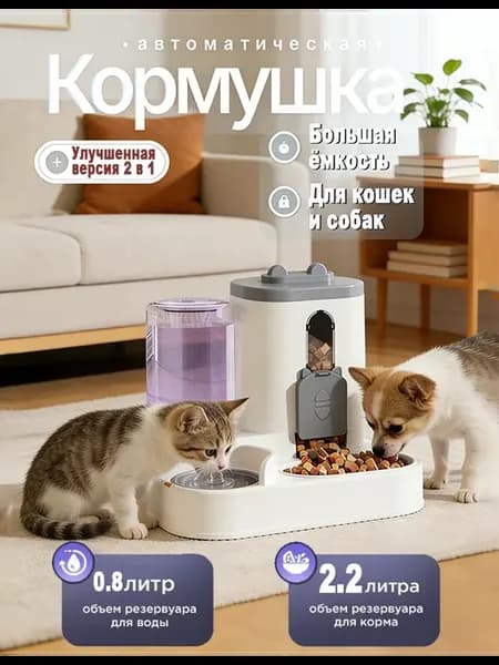 Автоматическая кормушка для кошек и собак