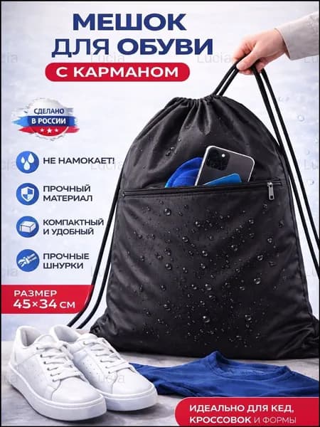 Качественный рюкзаксумка для обуви с карманом, чёрный