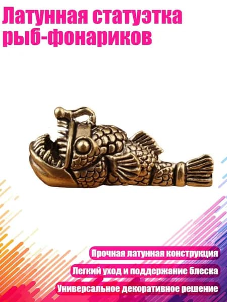 Латунная статуэтка рыб-фонариков