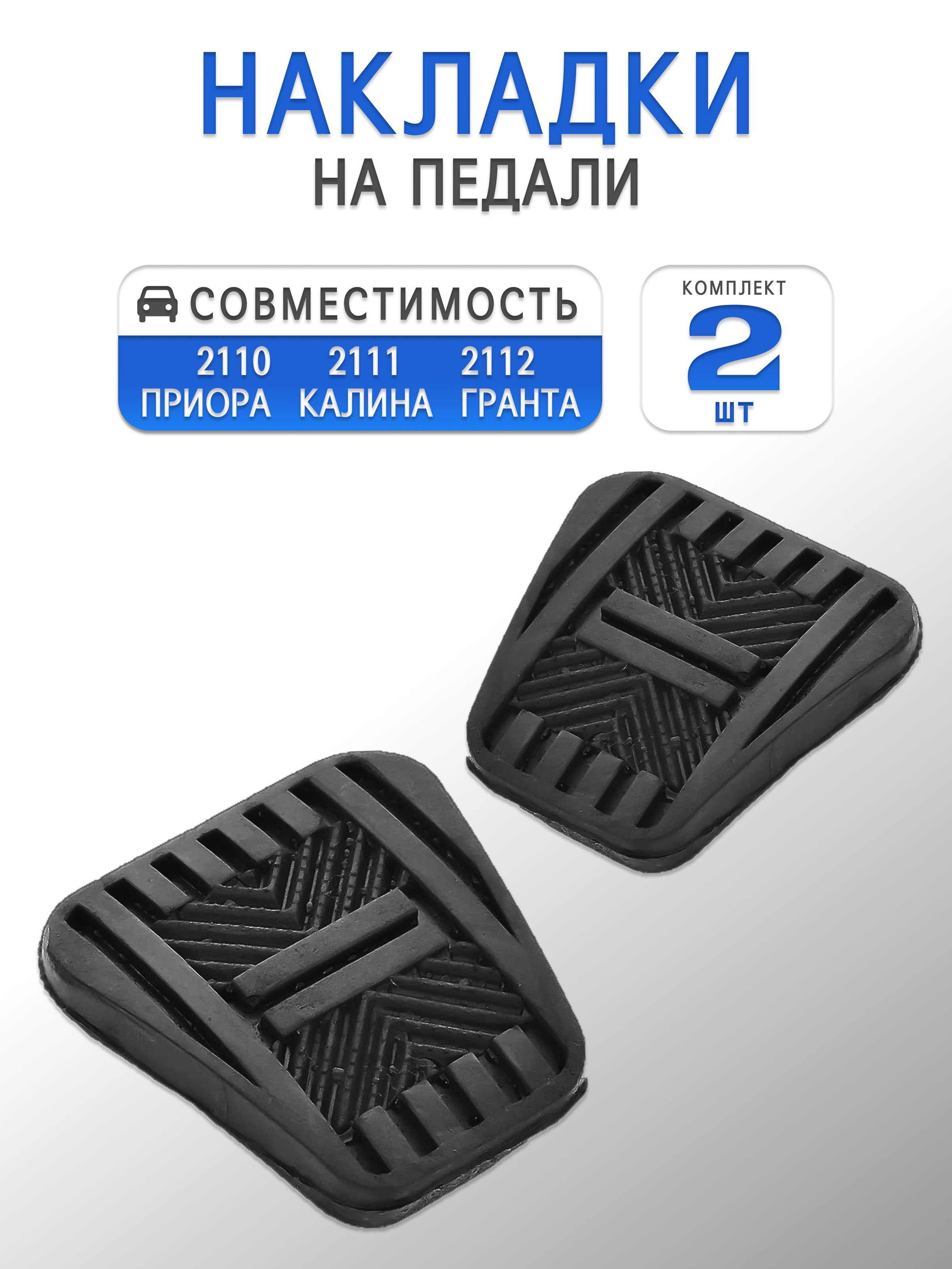 Накладки на педали 2 штуки (тормоз, сцепление) для Лада Калина, Гранта, Приора / 2110-2112 / 2113-2115 / Шевроле Нива