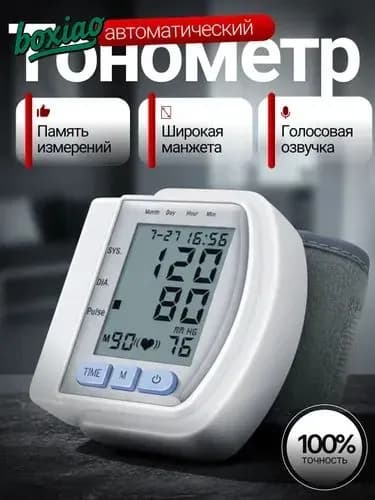 тонометр автоматический; тонометр на запястье