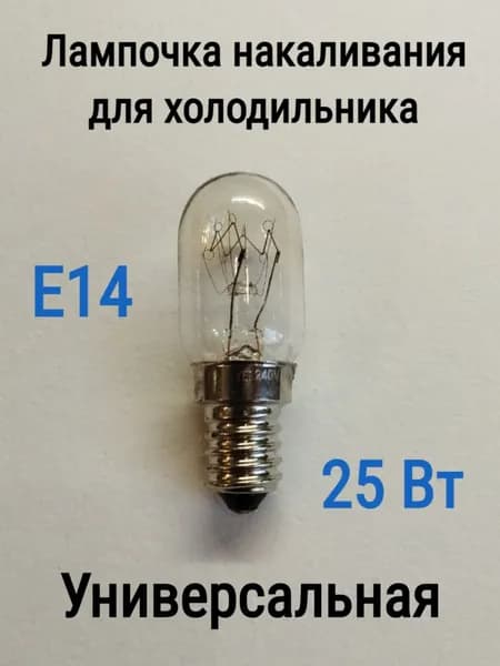 Лампочка накаливания для холодильника универсальная цоколь Е14 25 Вт