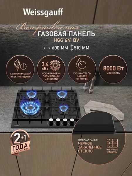 Weissgauff Газовая Варочная панель HGG 641 BV, Решетки из высококачественного чугуна, Черное закаленное стекло, WOK-конфорка, Газ-контроль, Автоматический электроподжиг, черный