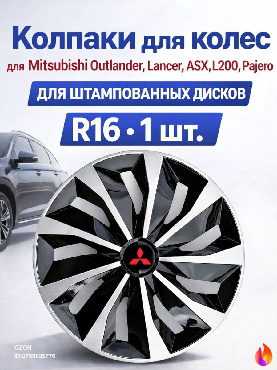 Колпаки на колеса, 16", 1 шт.