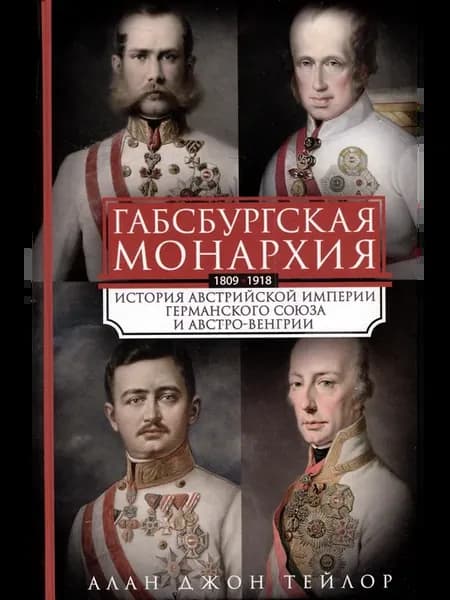Габсбургская монархия. История Австрийской империи