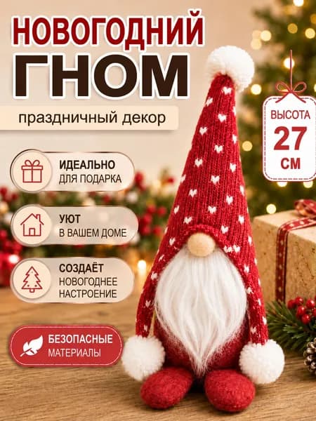Новогодний гном 27 см праздничный декор из безопасных материалов, идеальный подарок для уюта и новогоднего настроения