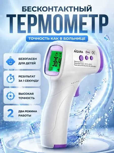 Термометр бесконтактный инфракрасный