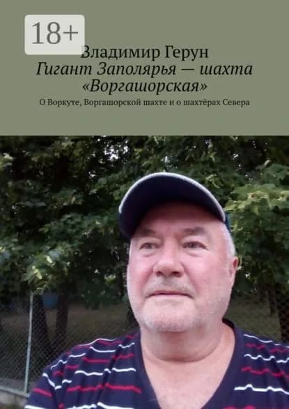 Гигант Заполярья шахта Воргашорская . О Воркуте, Воргашорской шахте и о шахтёрах Севера | Герун Владимир | Электронная книга