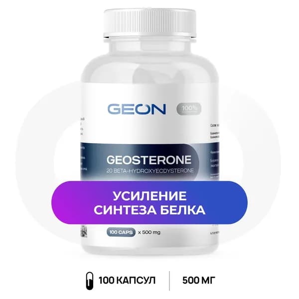 GEON Экдистерон геостерон GEOSTERON 100 капс.