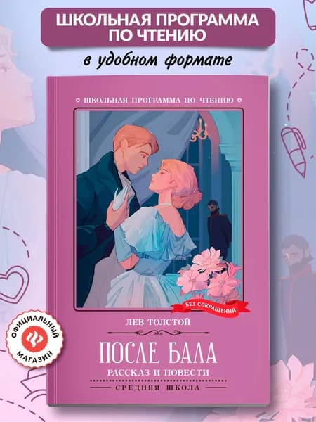 После бала: рассказ и повести. Школьная программа по чтению | Толстой Лев Николаевич