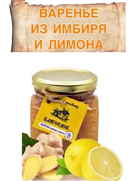 Варенье из лимона и имбиря от Благоедов 250 мл