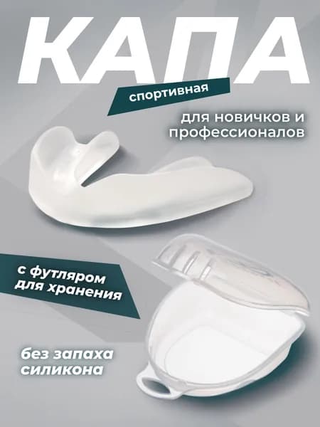 Капа спортивная