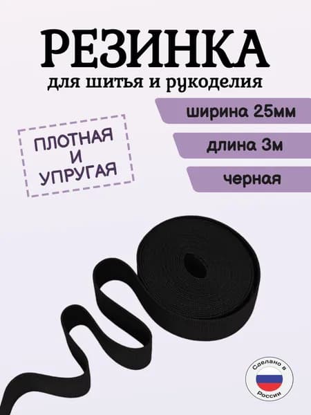 Резинка бельевая, резинка для шитья черная, 25мм, 3м