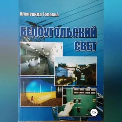 Белоугольский свет | Головко Александр Власович | Электронная аудиокнига