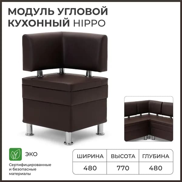 Диван кухонный НОРТА Хиппо Угловой 480х480х770 Коричневый, экокожа