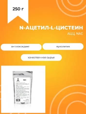 NAC, N-ацетил-L-цистеин, 250 г