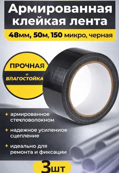Армированная клейкая лента 48мм, 50м, 150 микро, черная, шт 3