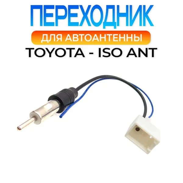 Переходник автоантенны Toyota - ISO ANT папа