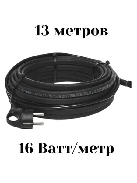 Саморегулирующийся греющий кабель 16 W, готовая секция 13 метров