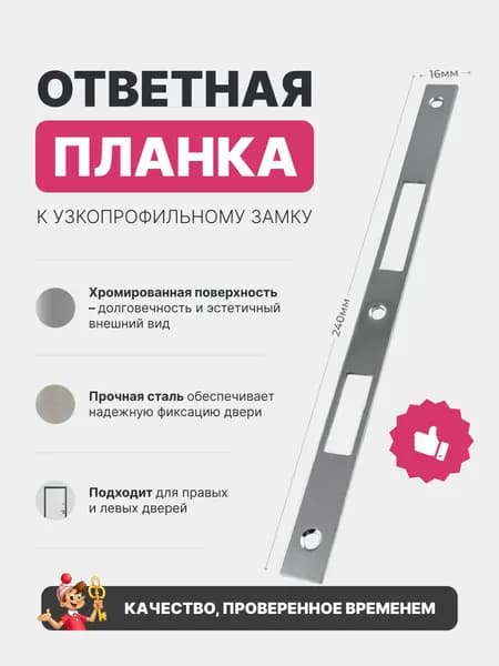 Ответная планка для замка узкопрофильного хром 16мм 1шт.